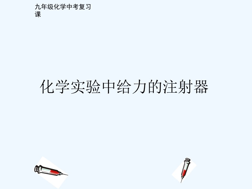 化学人教版九年级下册化学实验中给力的注射器