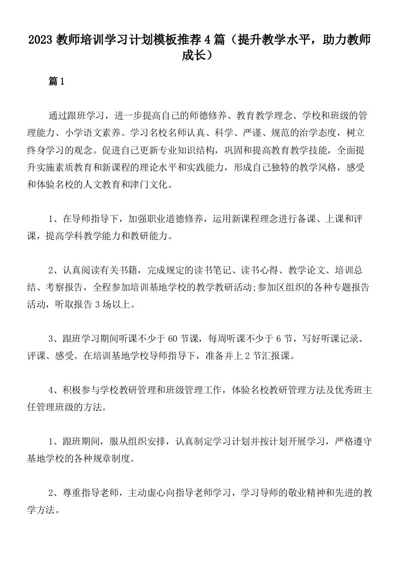 2023教师培训学习计划模板推荐4篇（提升教学水平，助力教师成长）