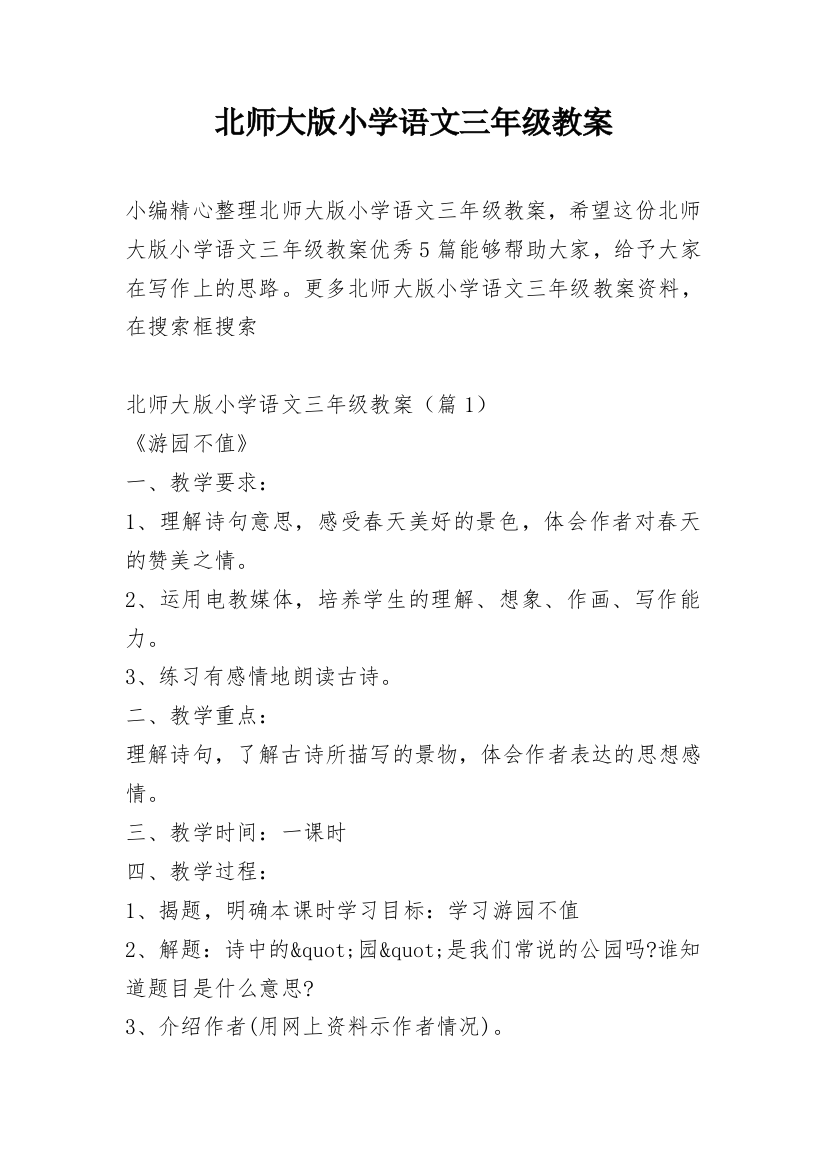 北师大版小学语文三年级教案_1