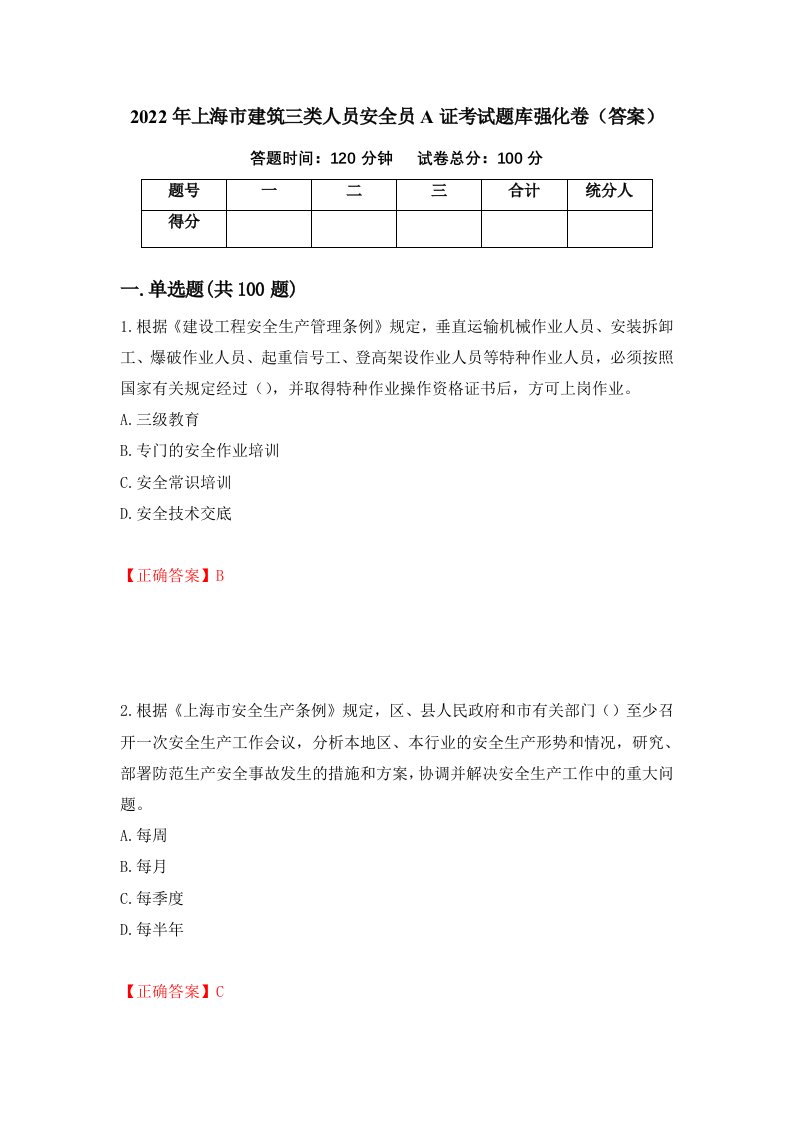 2022年上海市建筑三类人员安全员A证考试题库强化卷答案3