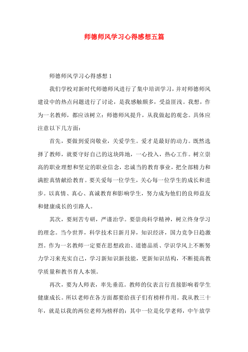 师德师风学习心得感想五篇