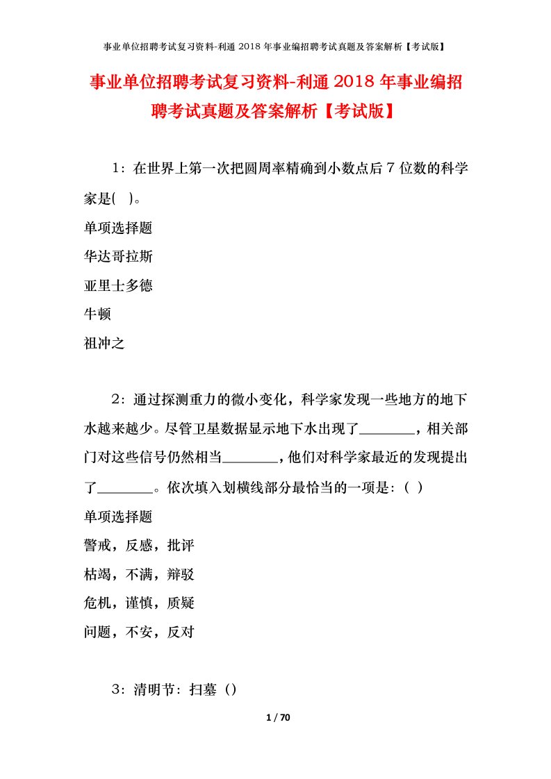 事业单位招聘考试复习资料-利通2018年事业编招聘考试真题及答案解析考试版