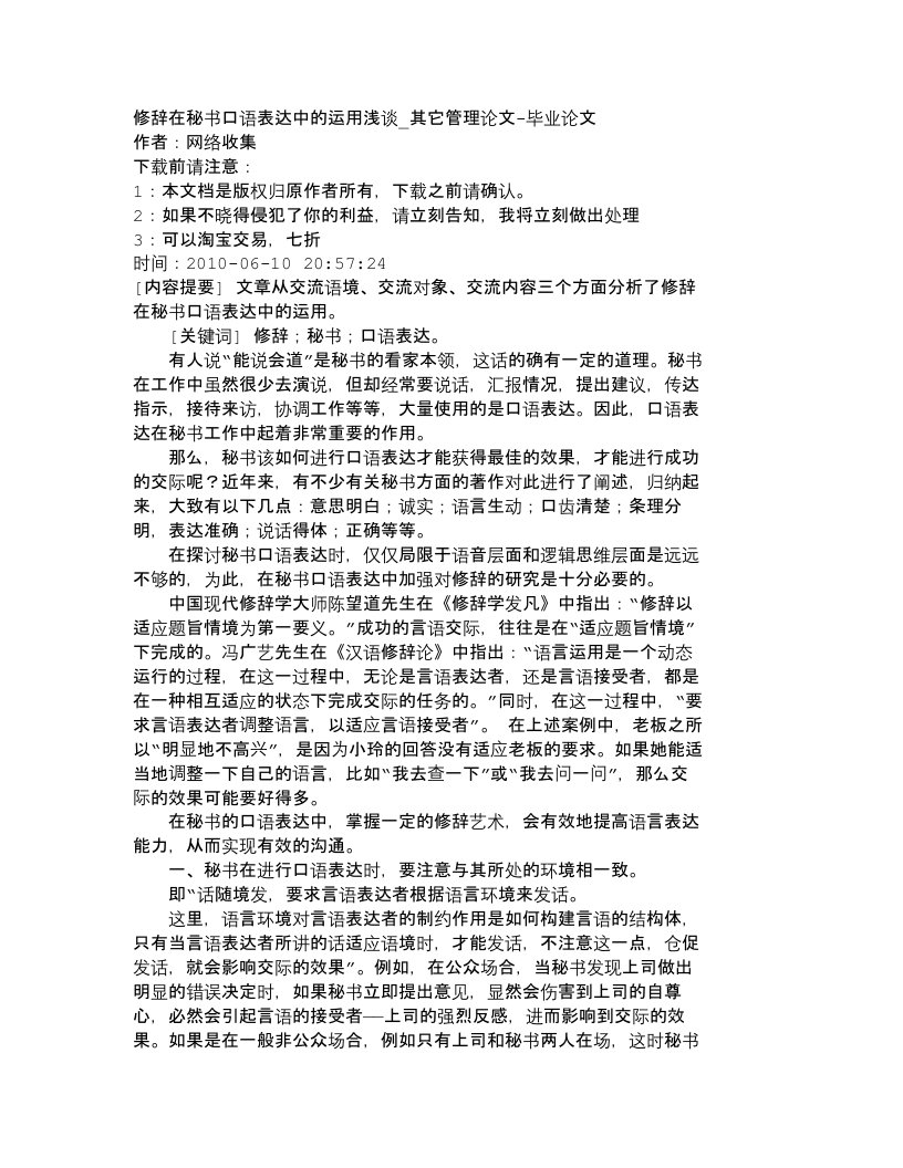 精选精品文档-管理学修辞在秘书口语表达中的运用浅谈_其它管理