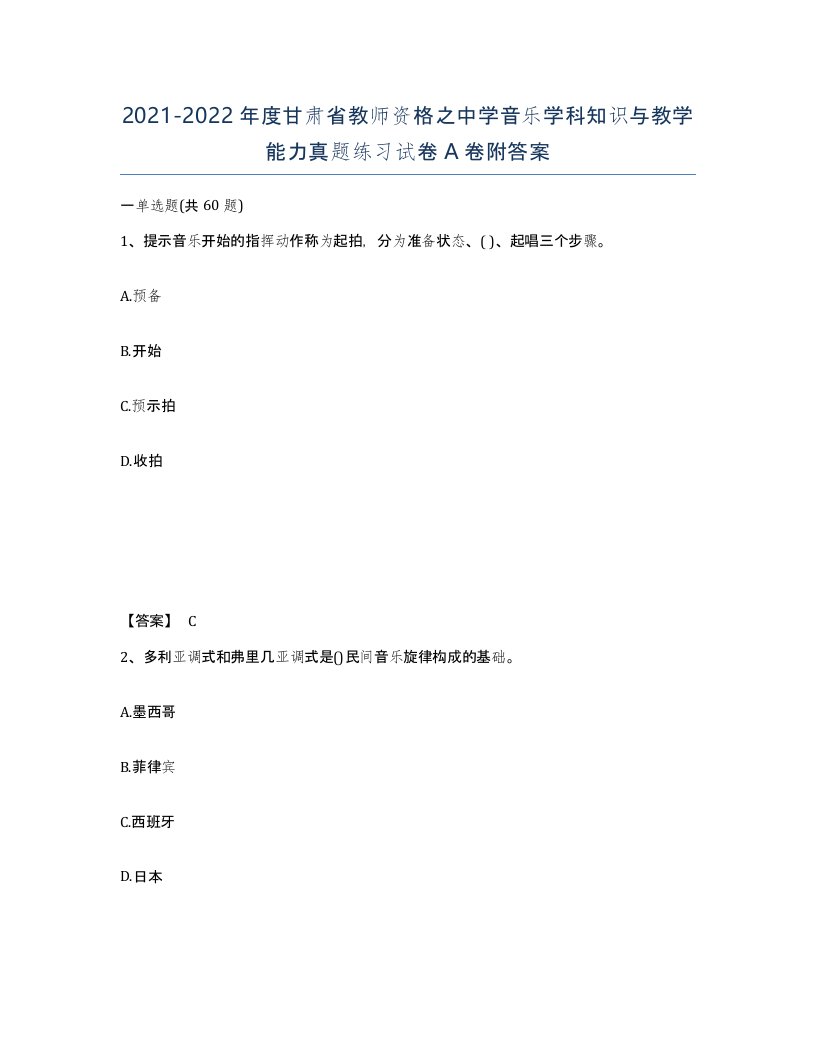 2021-2022年度甘肃省教师资格之中学音乐学科知识与教学能力真题练习试卷A卷附答案