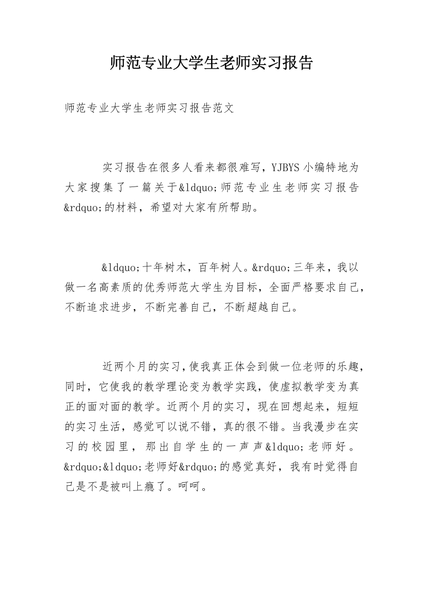 师范专业大学生老师实习报告