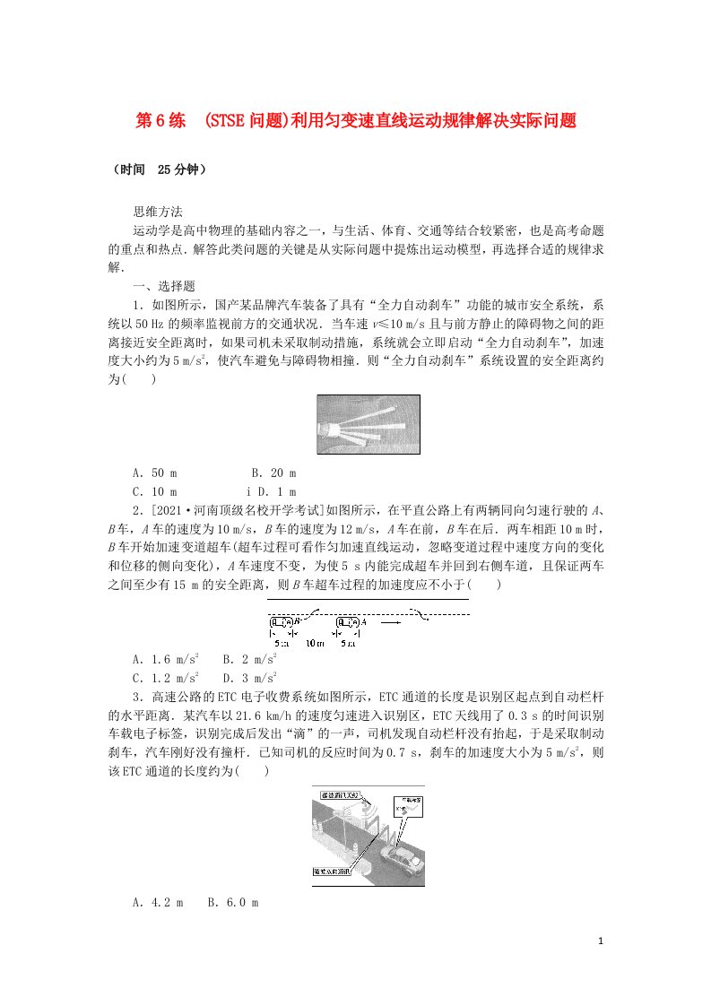 统考版2023版高考物理复习特训卷第一部分高考热点专项练考点一匀变速直线运动的规律第6练STSE问题利用匀变速直线运动规律解决实际问题