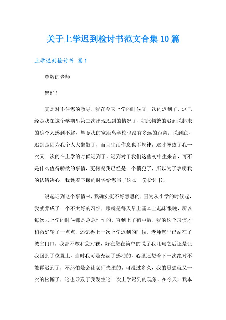 关于上学迟到检讨书范文合集10篇