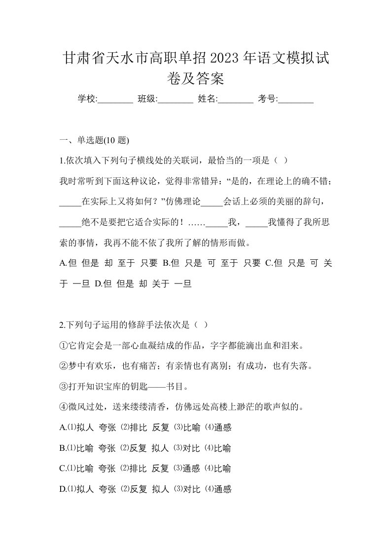 甘肃省天水市高职单招2023年语文模拟试卷及答案