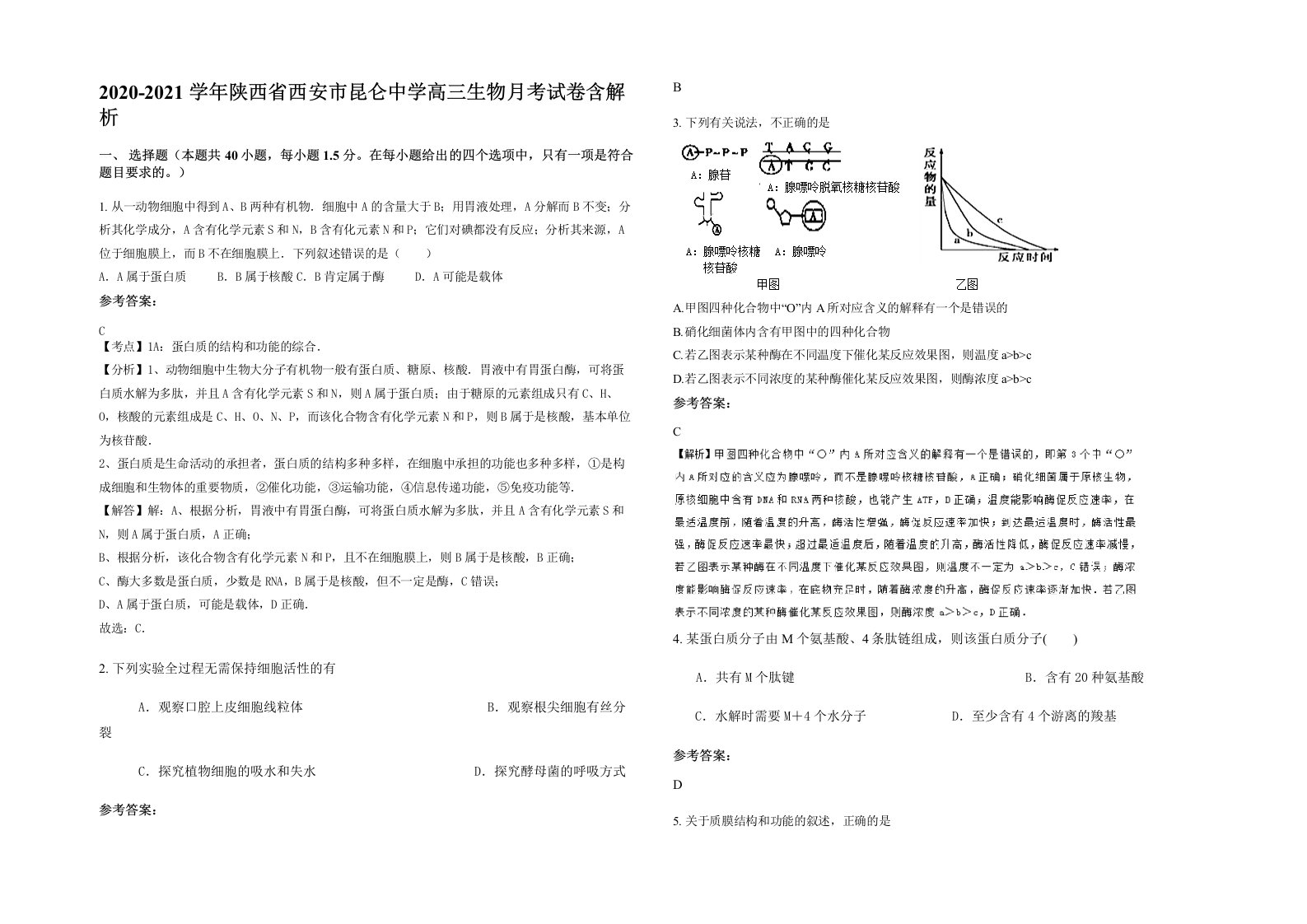 2020-2021学年陕西省西安市昆仑中学高三生物月考试卷含解析