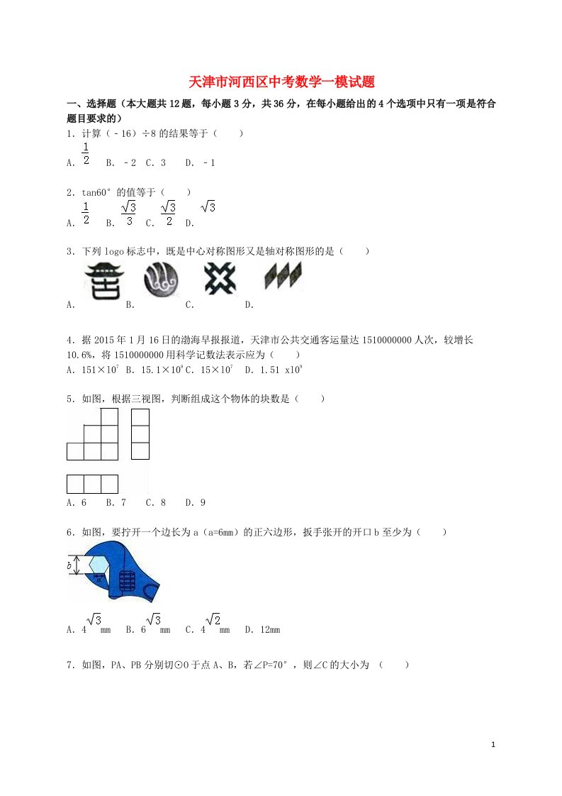 天津市河西区中考数学一模试题（含解析）