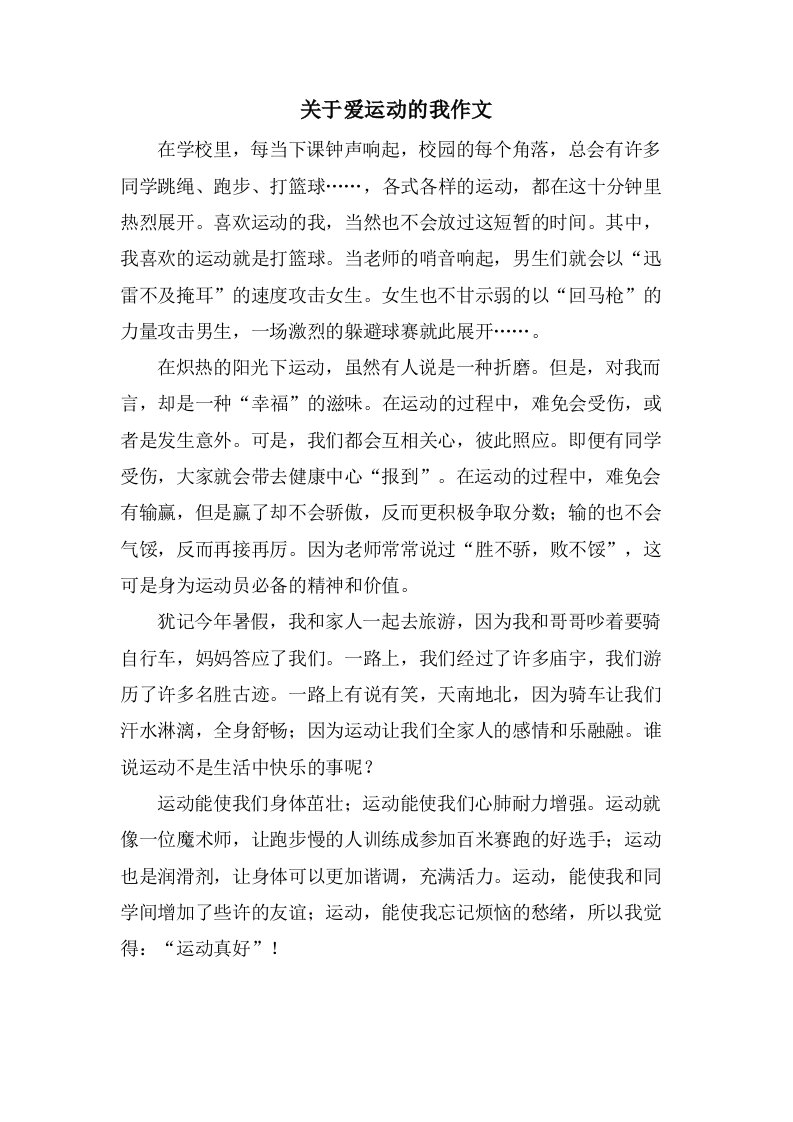 关于爱运动的我作文