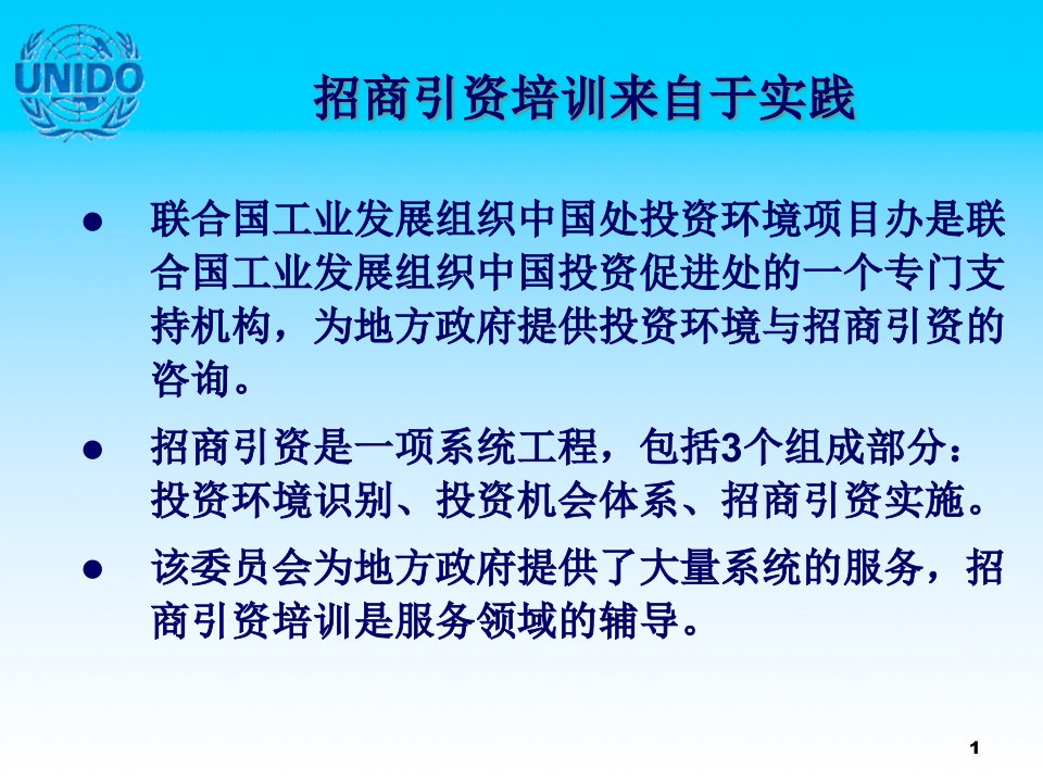 招商引资培训专题讲座介绍