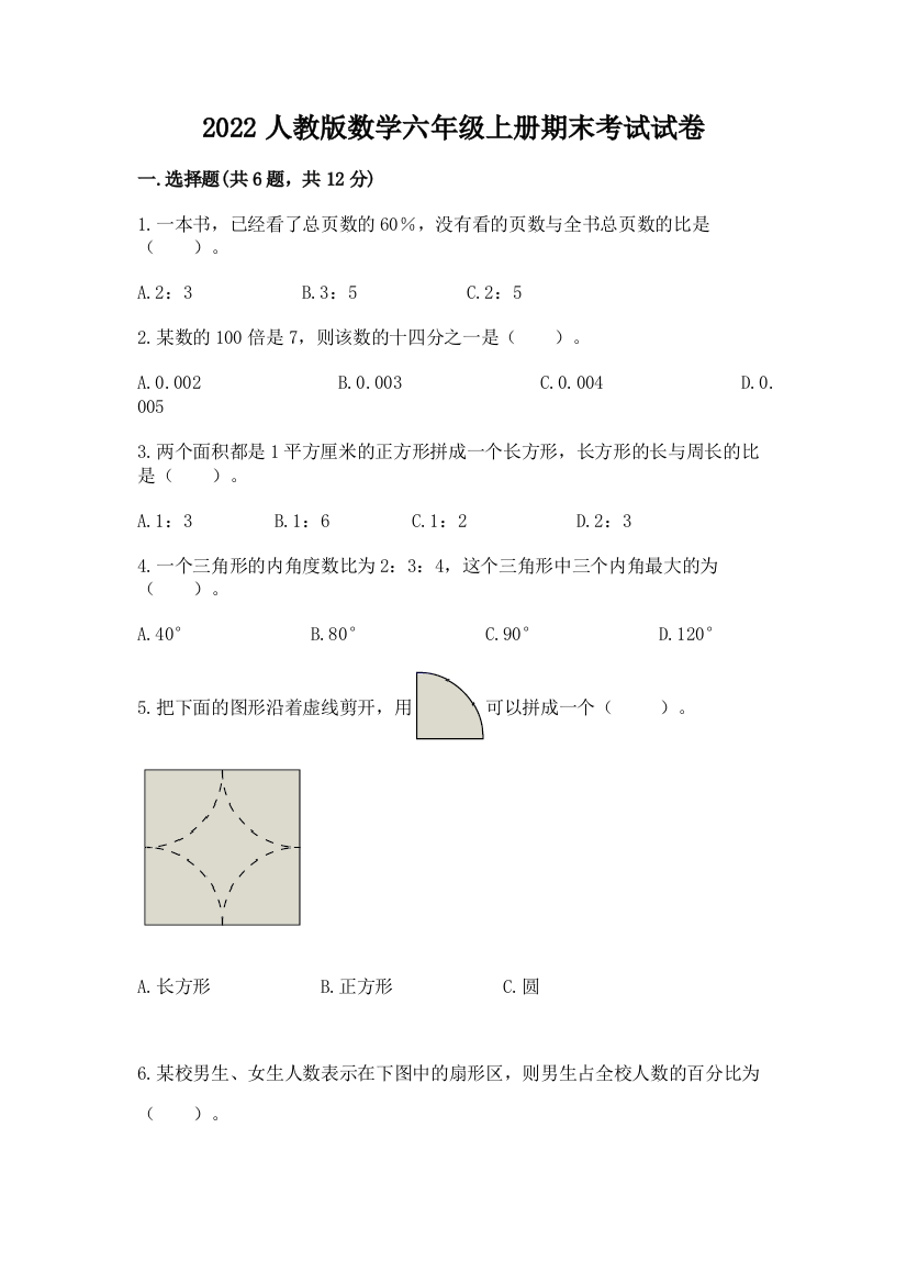 2022人教版数学六年级上册期末考试试卷（有一套）