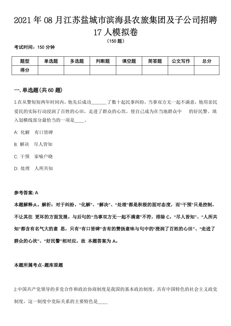 2021年08月江苏盐城市滨海县农旅集团及子公司招聘17人模拟卷