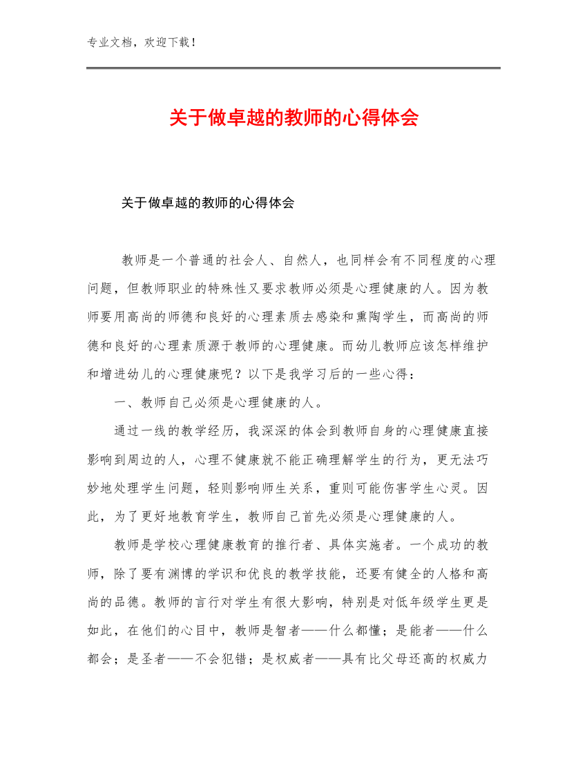 最新关于做卓越的教师的心得体会范文28篇文档选编