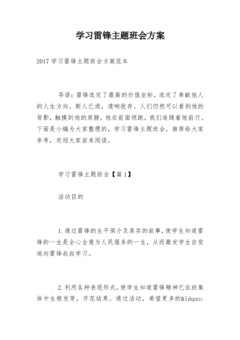 学习雷锋主题班会方案