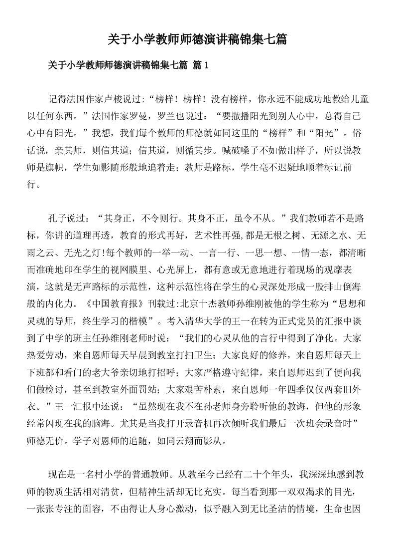 关于小学教师师德演讲稿锦集七篇