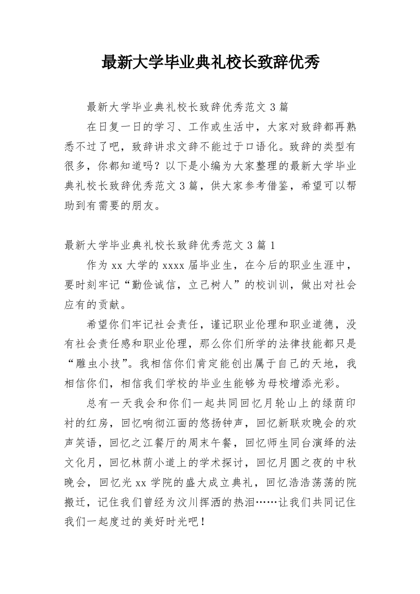 最新大学毕业典礼校长致辞优秀