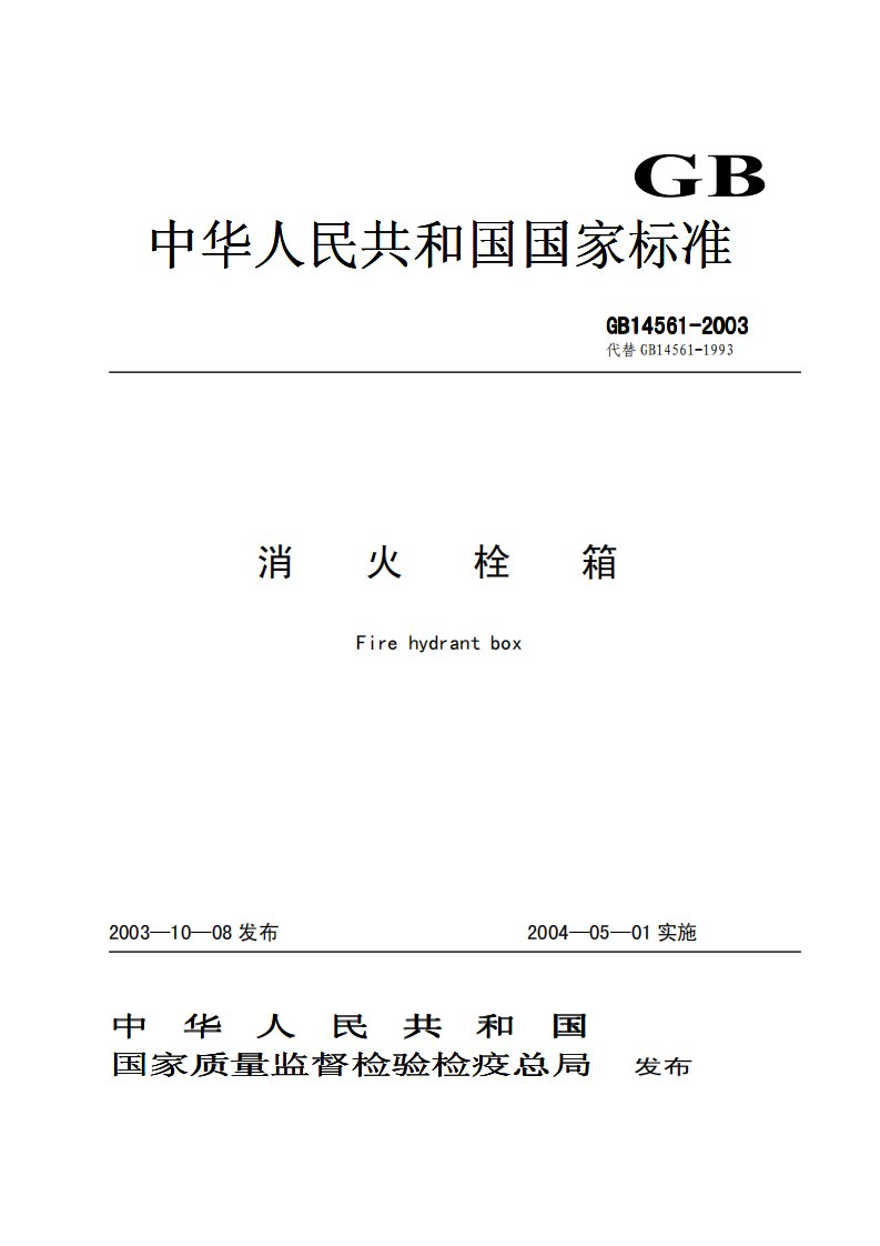 GB14561—2003《中华人民共和国国家标准_消火栓箱_》.pdf