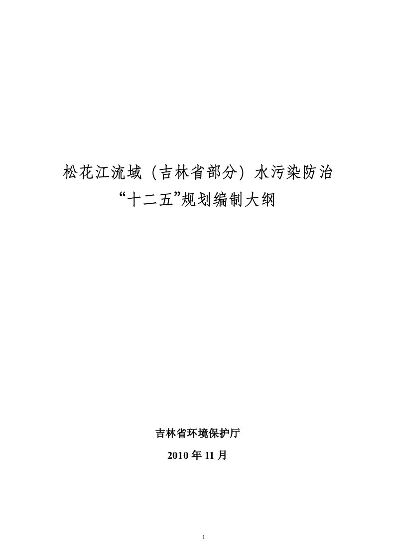 松花江流域(吉林省部分)水污染防治