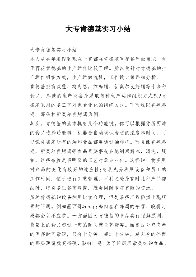 大专肯德基实习小结