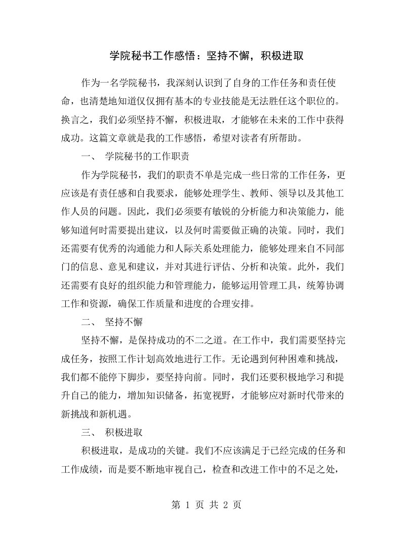 学院秘书工作感悟：坚持不懈，积极进取