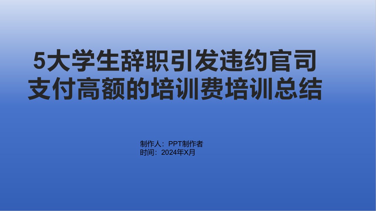 5大学生辞职引发违约官司支付高额的培训费培训总结