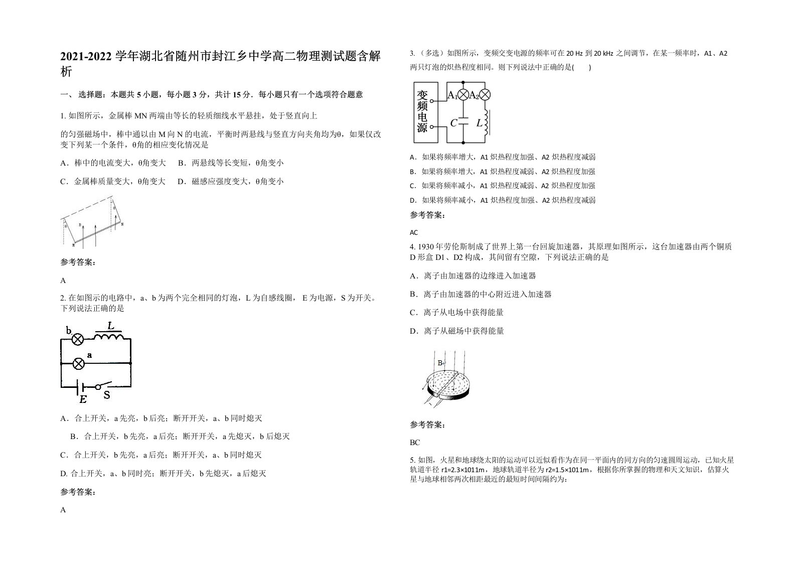 2021-2022学年湖北省随州市封江乡中学高二物理测试题含解析