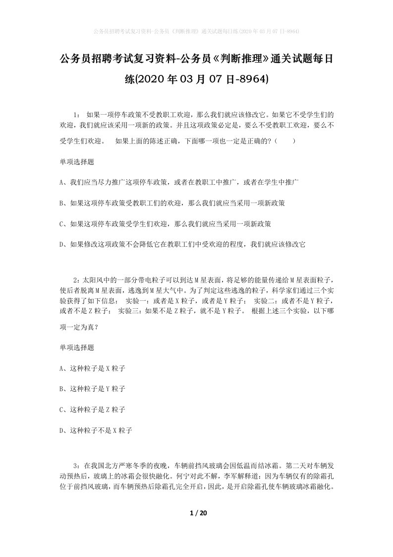 公务员招聘考试复习资料-公务员判断推理通关试题每日练2020年03月07日-8964