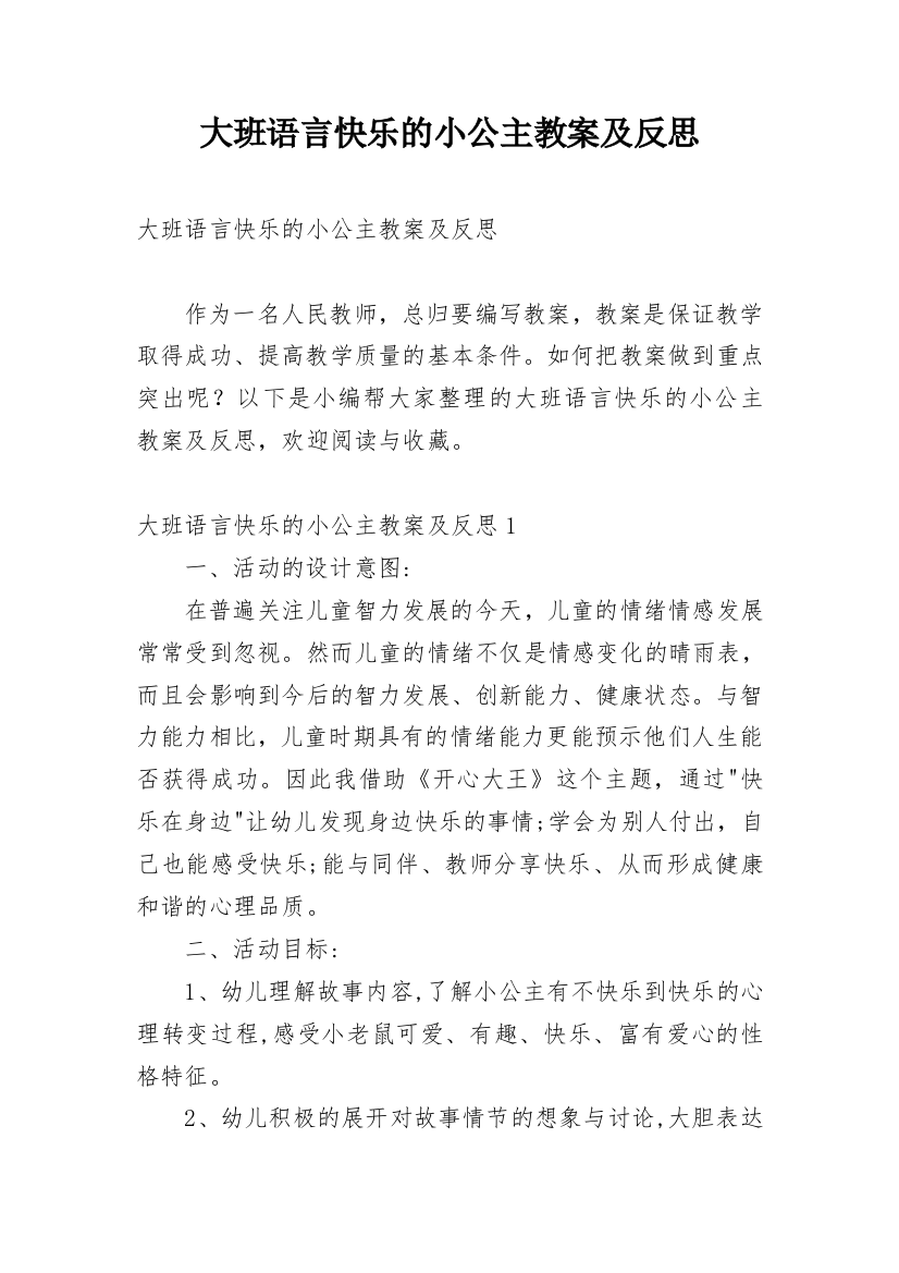 大班语言快乐的小公主教案及反思