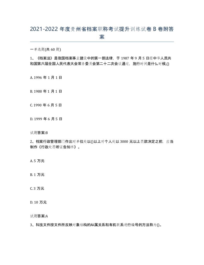 2021-2022年度贵州省档案职称考试提升训练试卷B卷附答案