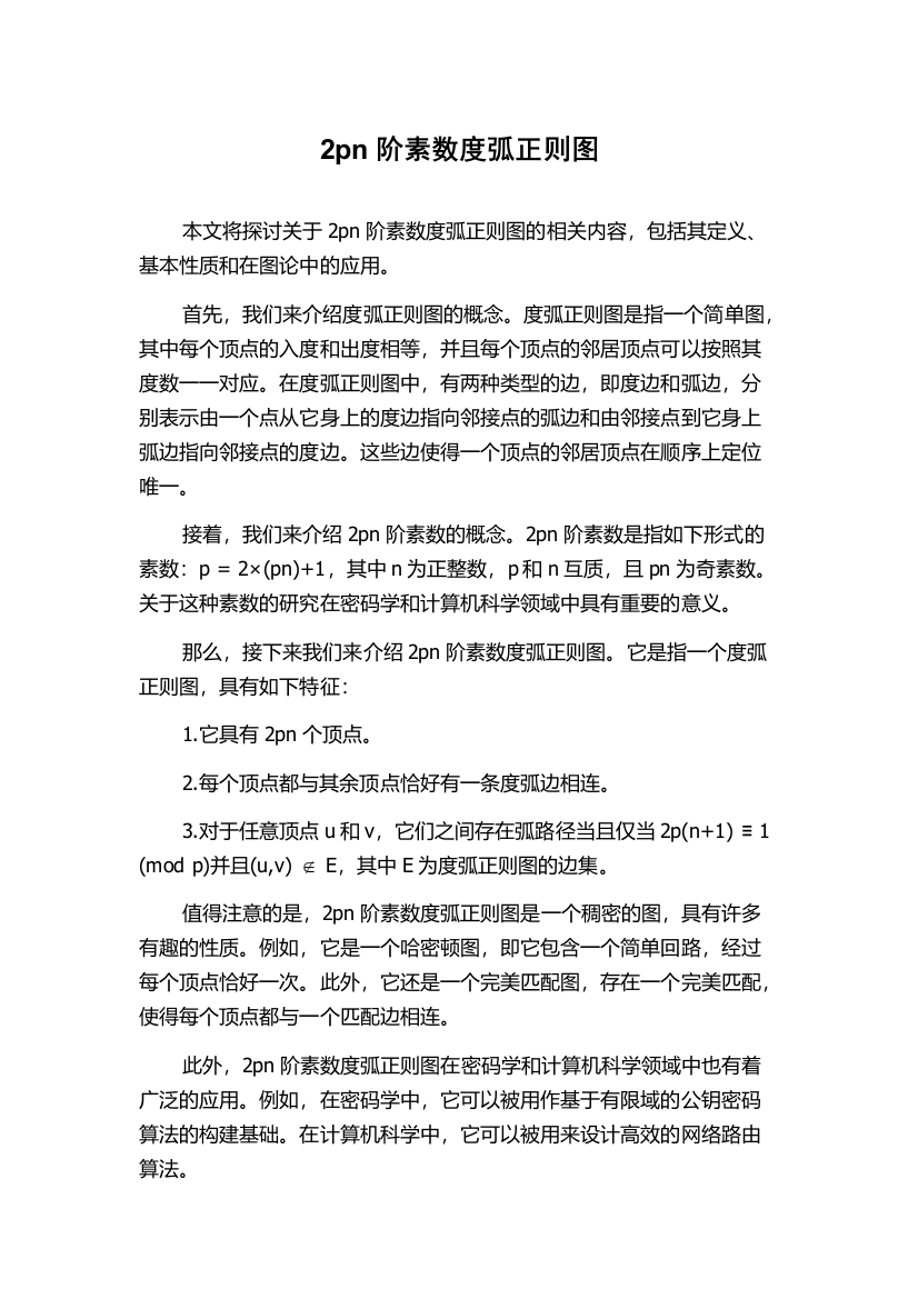 2pn阶素数度弧正则图