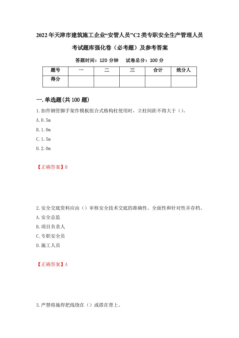 2022年天津市建筑施工企业安管人员C2类专职安全生产管理人员考试题库强化卷必考题及参考答案45