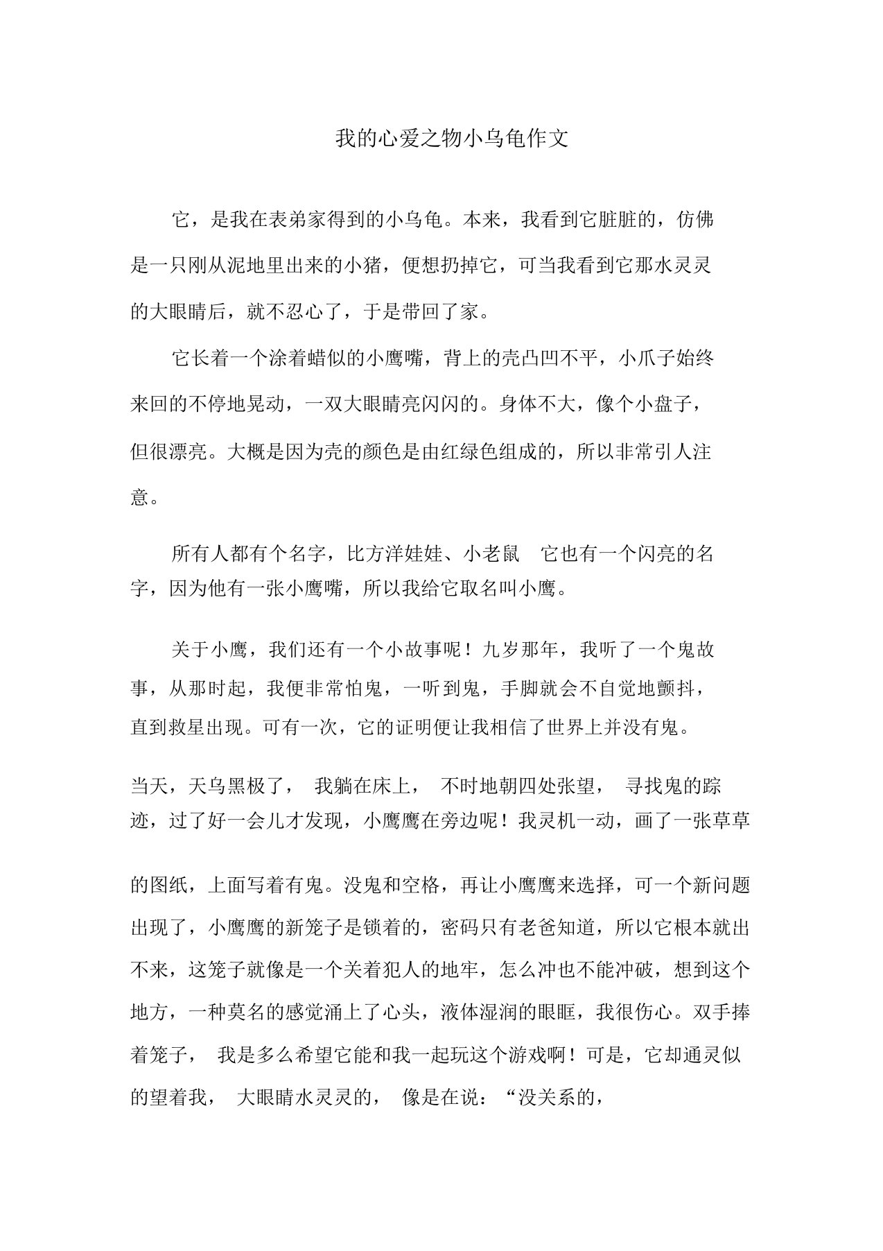 我的心爱之物小乌龟作文精选