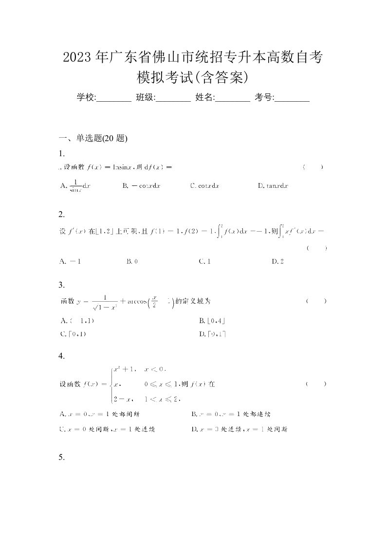 2023年广东省佛山市统招专升本高数自考模拟考试含答案