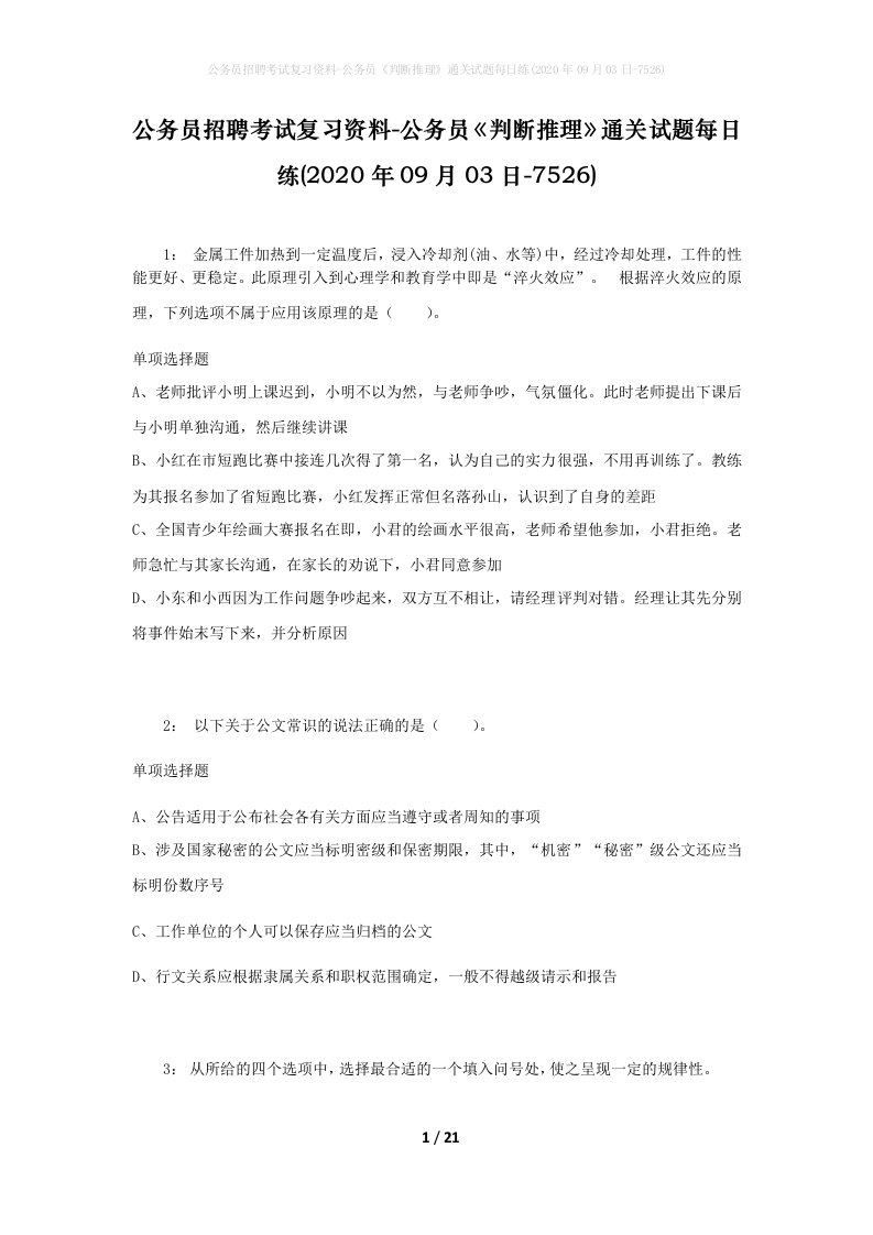 公务员招聘考试复习资料-公务员判断推理通关试题每日练2020年09月03日-7526