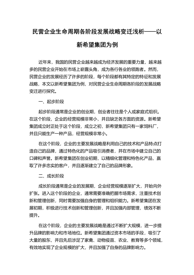 民营企业生命周期各阶段发展战略变迁浅析——以新希望集团为例