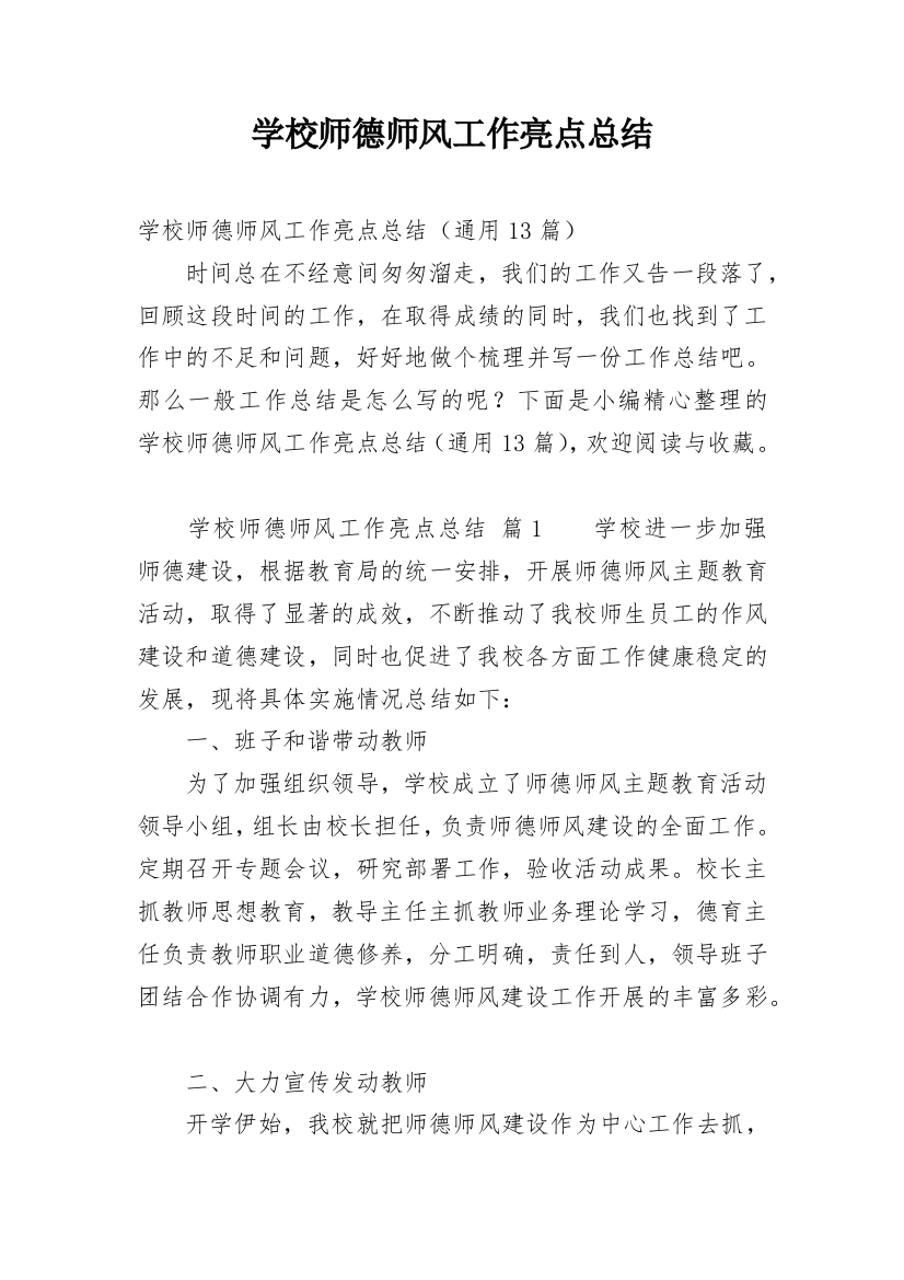 学校师德师风工作亮点总结