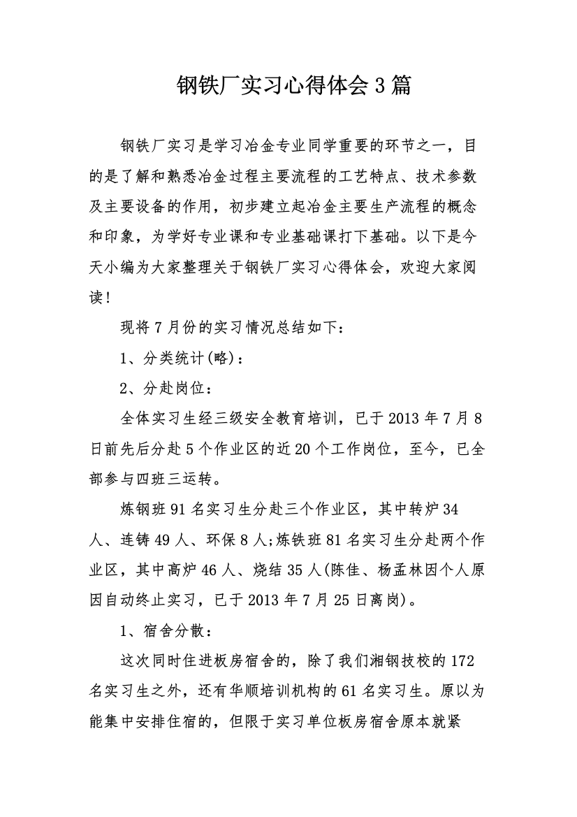 钢铁厂实习心得体会3篇