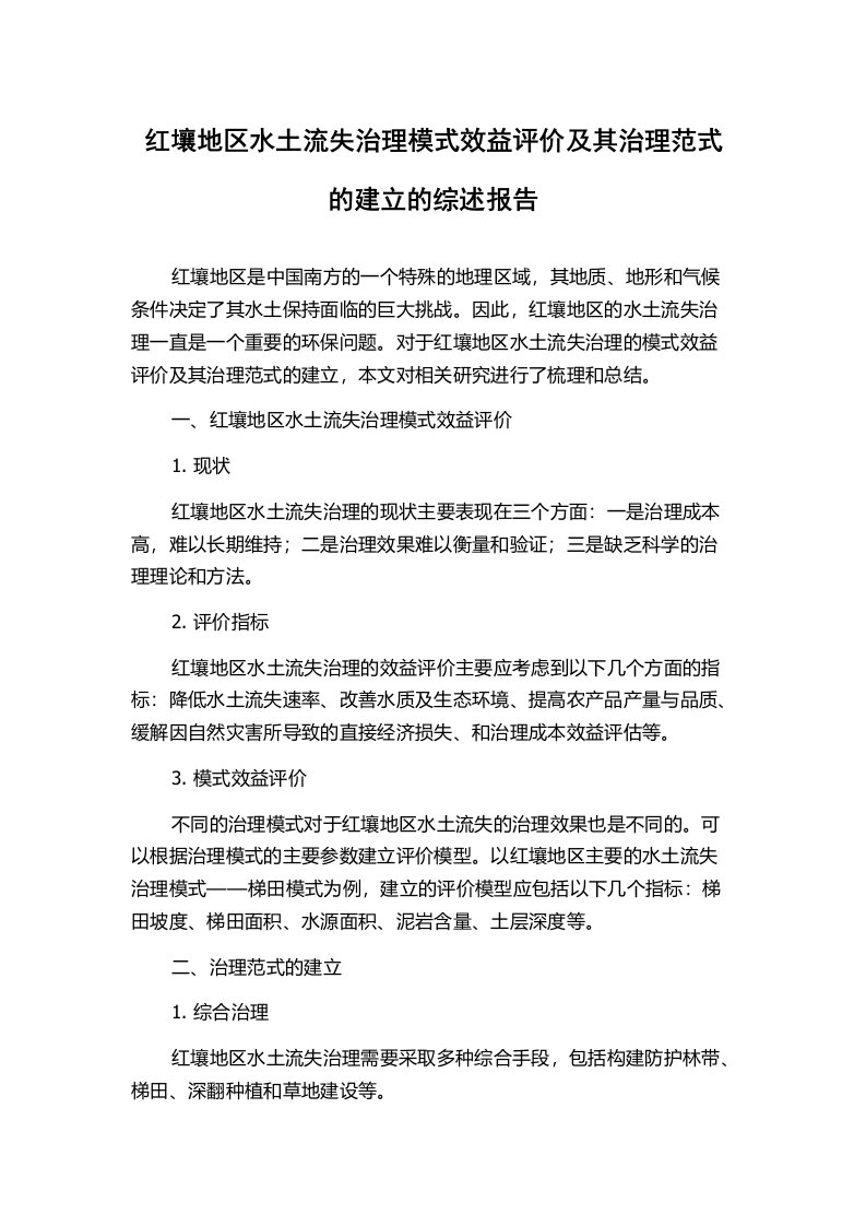 红壤地区水土流失治理模式效益评价及其治理范式的建立的综述报告