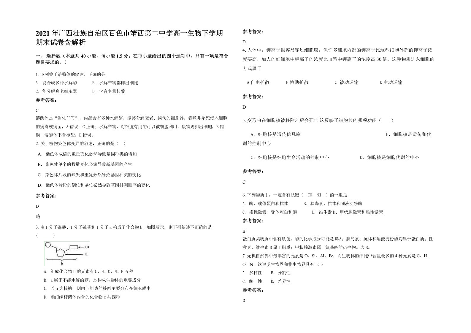 2021年广西壮族自治区百色市靖西第二中学高一生物下学期期末试卷含解析