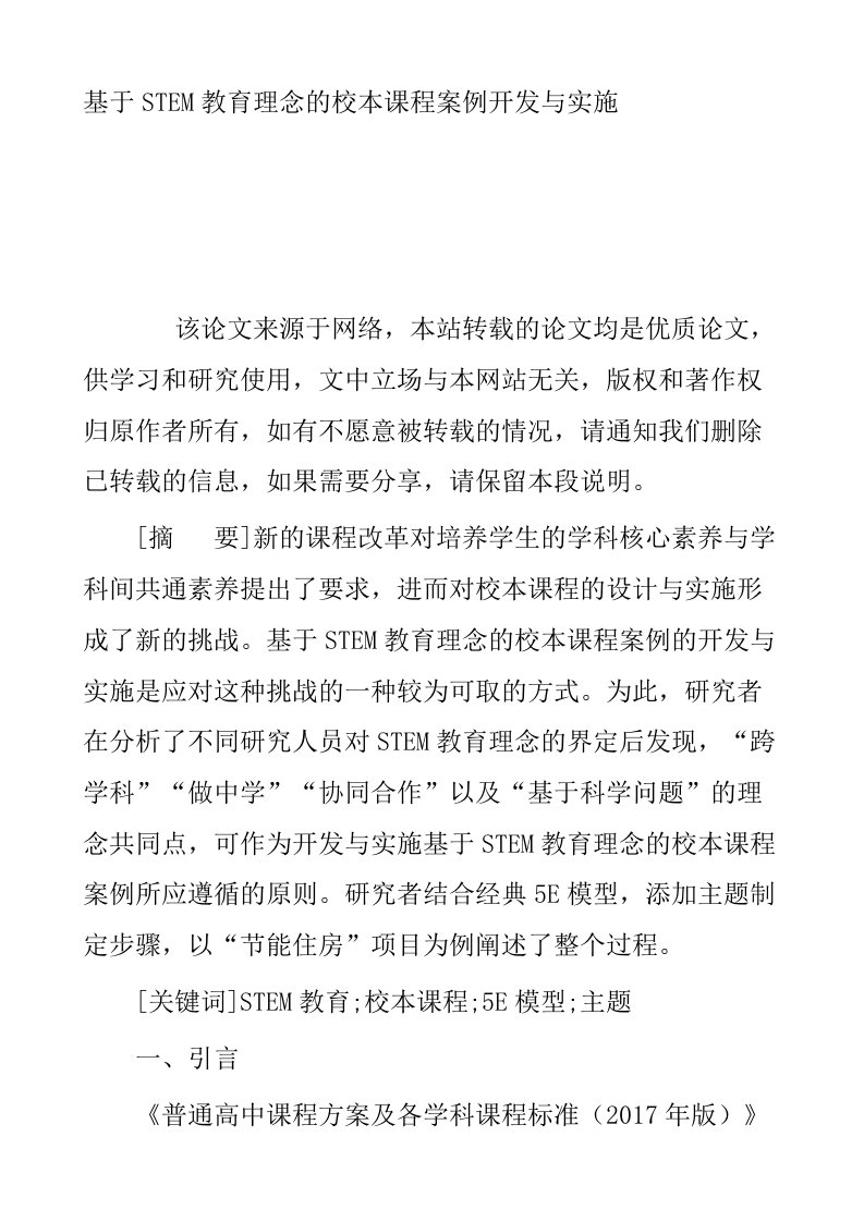 基于STEM教育理念的校本课程案例开发与实施