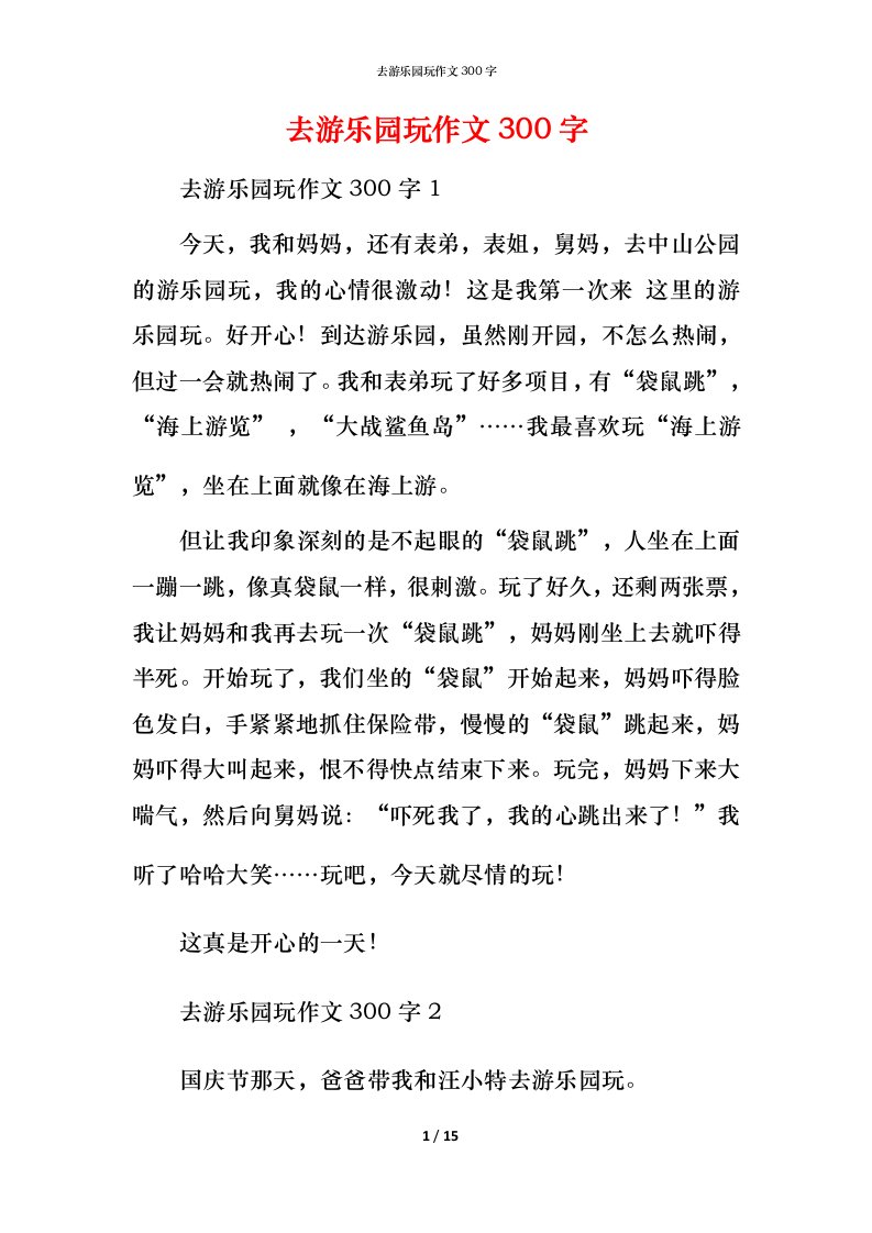 精编去游乐园玩作文300字