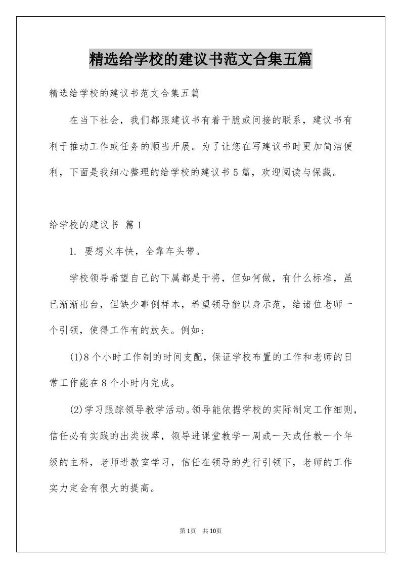 给学校的建议书范文合集五篇