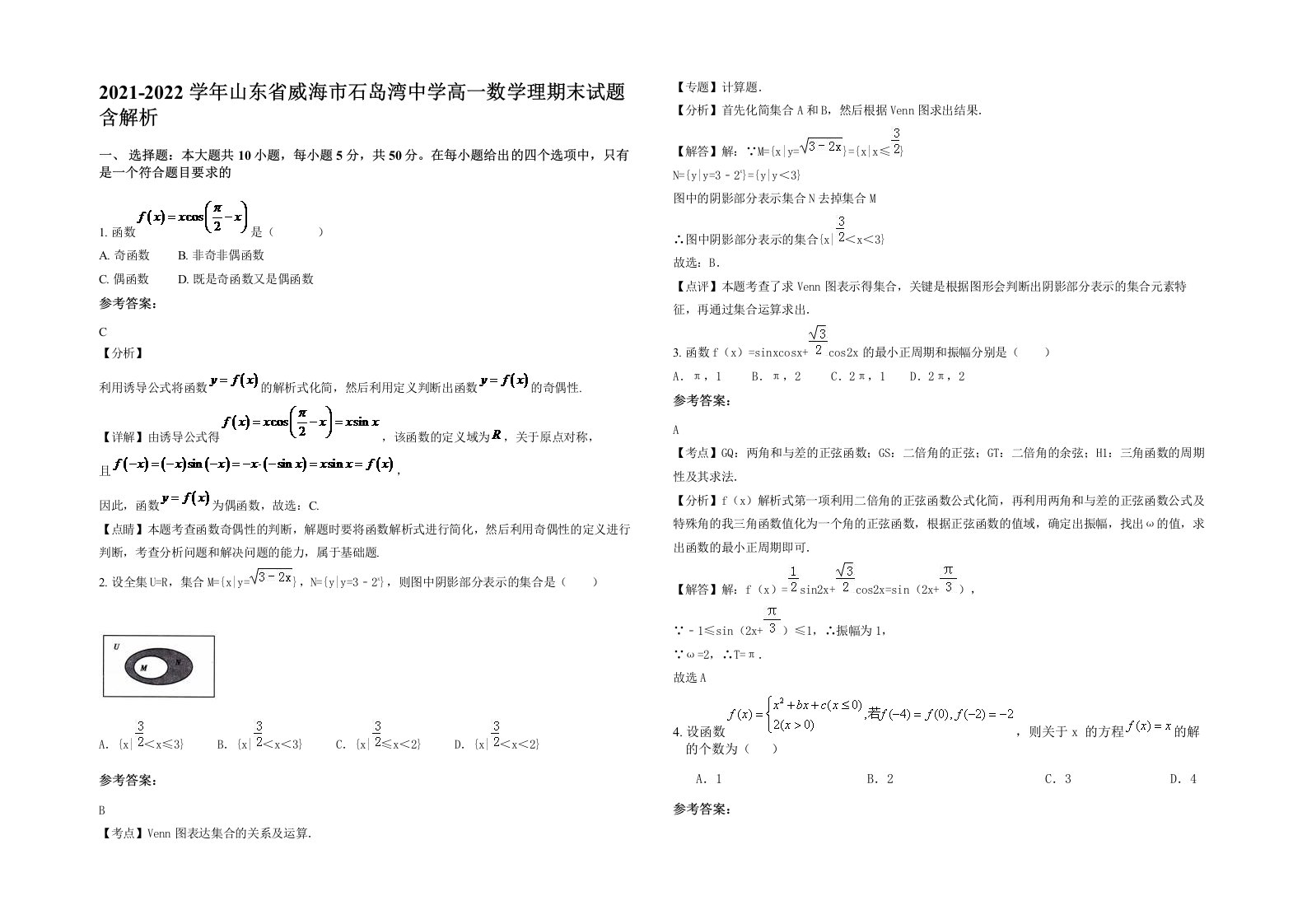 2021-2022学年山东省威海市石岛湾中学高一数学理期末试题含解析