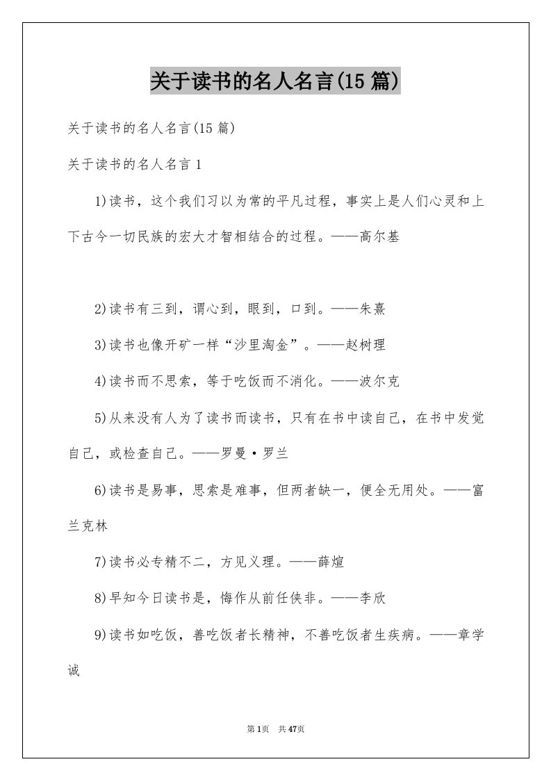 关于读书的名人名言15篇例文