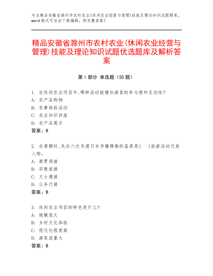 精品安徽省滁州市农村农业(休闲农业经营与管理)技能及理论知识试题优选题库及解析答案