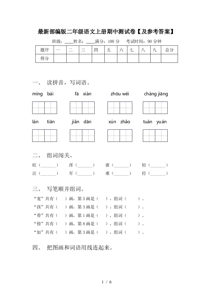 最新部编版二年级语文上册期中测试卷【及参考答案】