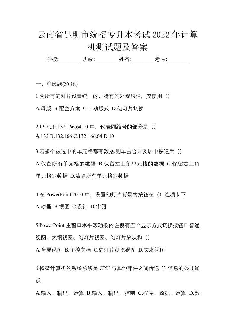 云南省昆明市统招专升本考试2022年计算机测试题及答案