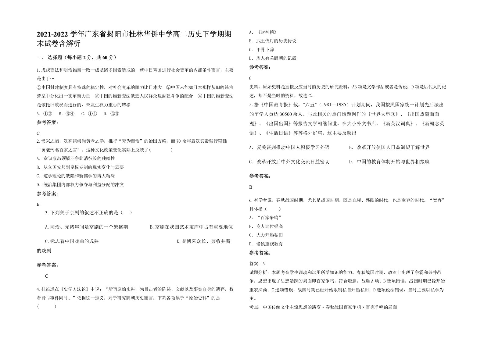 2021-2022学年广东省揭阳市桂林华侨中学高二历史下学期期末试卷含解析